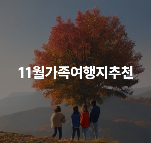 11월가족여행지추천 | 대구 자연 경관, 역사 유적지