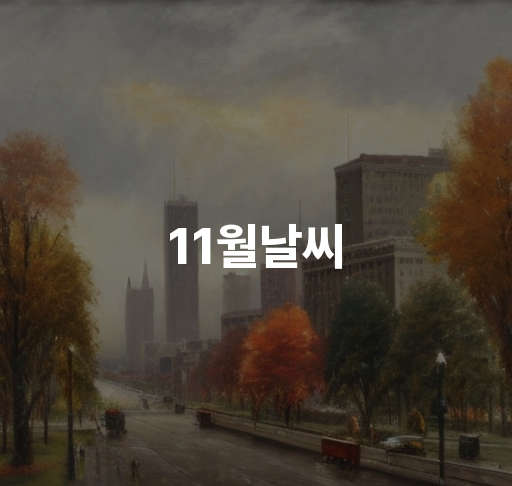 11월 날씨 맞춤 의상 | 서울과 타 지역 날씨 변화 및 기온 추세