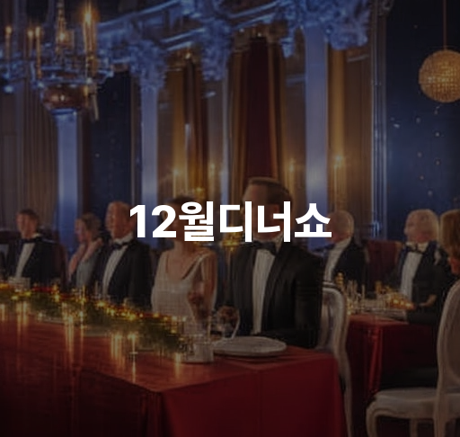 12월 디너쇼 | 특별한 메뉴와 함께 즐거운 분위기를 만나보세요