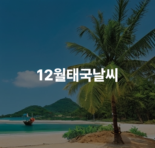 12월 태국 날씨 | 좋은 기후 조건과 관광 명소 안내