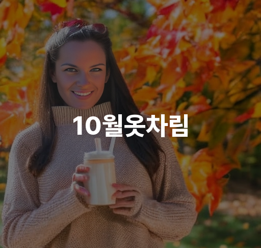 10월옷차림 | 서울 추천 아이템, 기온 변화에 따른 옷차림 팁