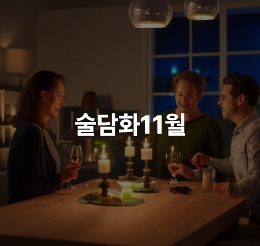 술담화11월 | 11월 술 추천과 함께 즐기는 따뜻한 가을 술자리와 안주 레시피