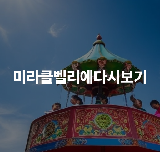 미라클벨리에다시보기  감동적인 가족 영화 희망과 성장을 다루는 작품  가족의 소중함과 음악을 통한 소통