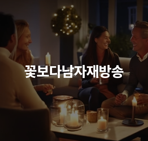 꽃보다남자 재방송  한국 드라마 2000년대 히트작  이선하 소취 꽃미남 준파영