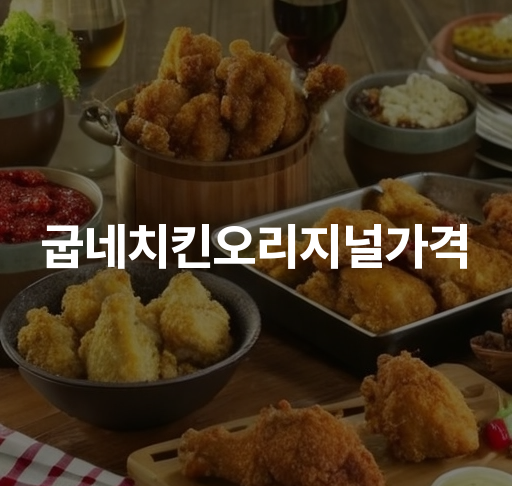 굽네치킨 오리지널가격  맛 좋고 가격 착한 굽네치킨 메뉴별 가격 안내와 할인 혜택까지