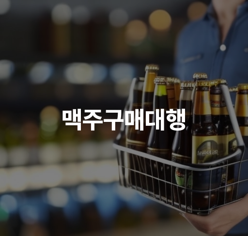 맥주구매대행  온라인으로 해외수입 맥주 구매 빠르고 안전한 배송