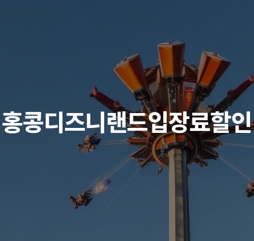 홍콩 디즈니랜드 입장료 할인  디즈니랜드 성탄절 이벤트 핫딜 정보