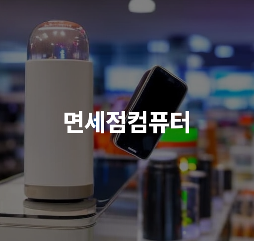 면세점컴퓨터  최신 컴퓨터 기술 및 악세사리 구매 안내