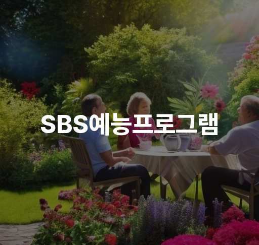 SBS예능프로그램다양한 코너와 놀라운 스타들로 화제  인기 코너 소개 특별 게스트 출연