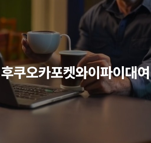 후쿠오카포켓와이파이대여  일본여행 필수템 외출시 WiFi 대여 서비스