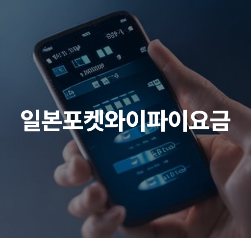 일본포켓와이파이요금  일본 여행 와이파이 대여 비용 서비스 비교