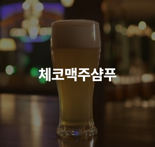 체코맥주샴푸  영양가 풍부한 체코 맥주 추출물로 머릿결 케어 두피 건강 도우미