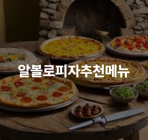 알볼로피자추천메뉴  치즈크러스트 새우핫치킨 골드 피자 최고 맛