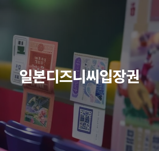 일본 디즈니씨 입장권  일일 패스포트 어른 요금 온라인 구매