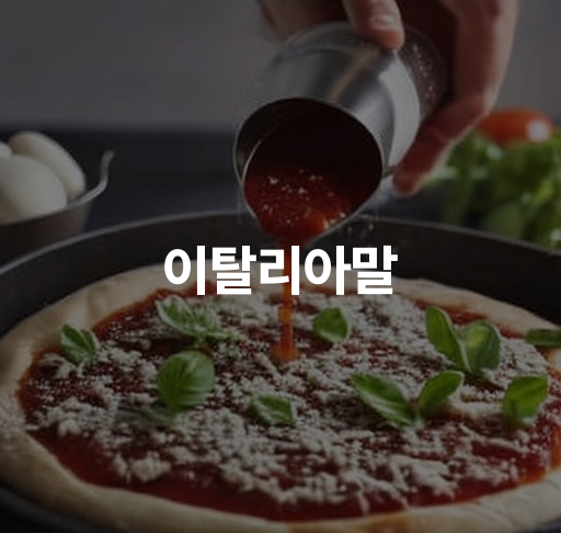 이탈리아말  이탈리아어 기초회화 문법 문장 만들기