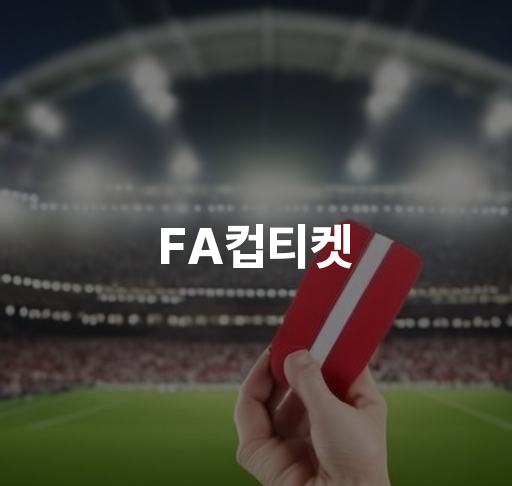 FA컵티켓 예매 안내  공식 티켓 예매 방법 티켓 가격 및 할인 혜택