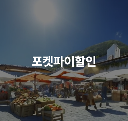 포켓파이할인  스마트폰 요금제 데이터 사용량 확인