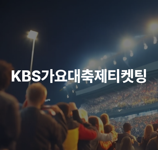 KBS가요대축제티켓팅 안내  티켓팅 일정 및 방청 신청 방법