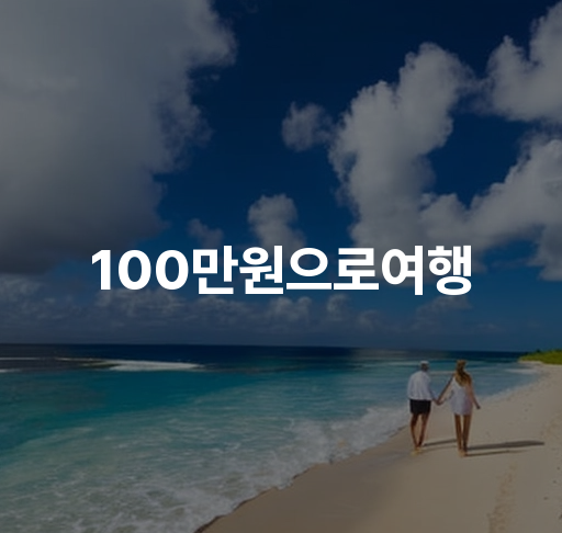 100만원으로 여행  저렴한 외국여행 추천 예산 여행 팁