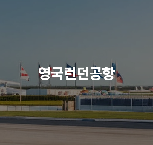 런던공항 소개  히드로 항공편 정보 이용 안내