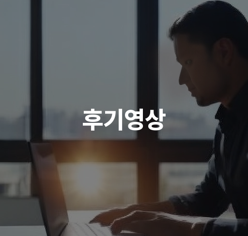 교육생 후기영상  디지털 마케팅 실무 전문성 강화 취업 자신감 증진