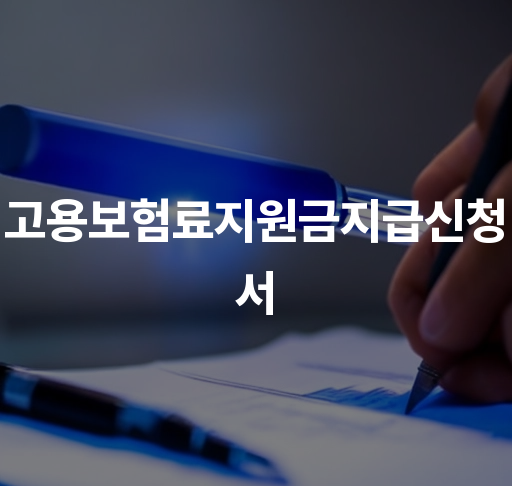 고용보험료지원금지급신청서  신청 방법 및 요령 필요 서류 소개 가이드북제공