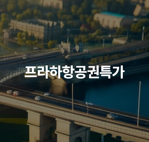 프라하항공권특가  최신 할인가격과 예약 방법