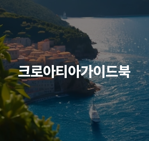 크로아티아가이드북  크로아티아 여행 팁 명소 추천