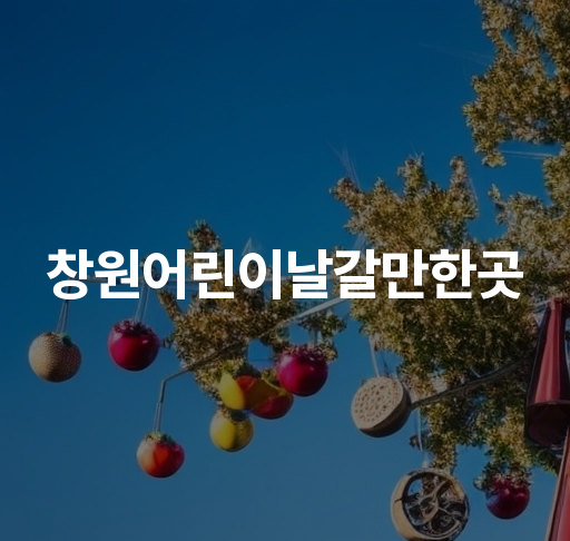 창원어린이날갈만한곳  가족끼리 즐기는 레저 스포츠와 자연 체험