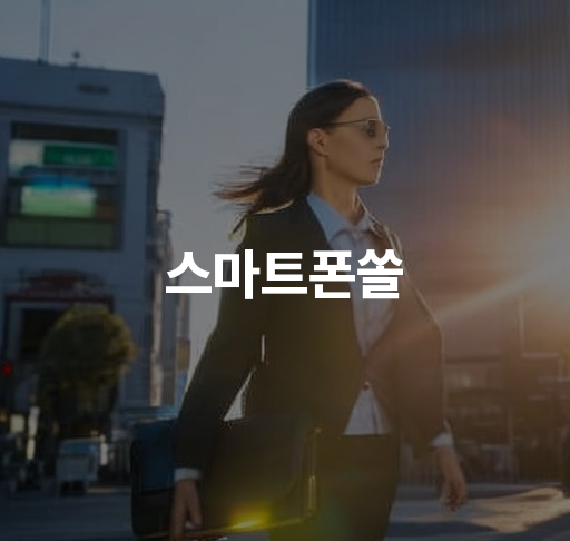 스마트폰쏠  인기 제품 리뷰 기술적인 이슈 및 해결 방법 사용자 경험 관련 정보