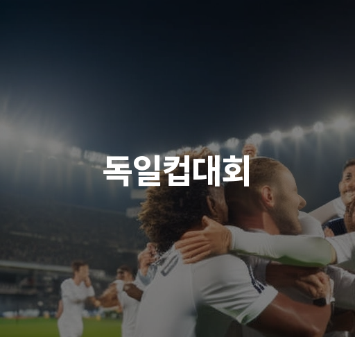 독일컵대회  역대 우승팀과 선수들의 기록 분석 최신 정보 및 전망