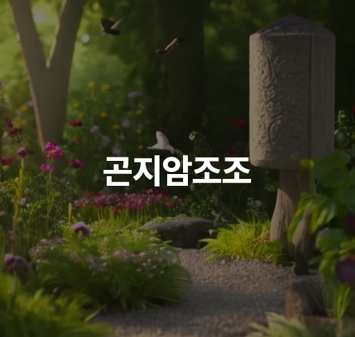 곤지암조조  제주 곤지암 조종사항 찾아보기 자연 풍경 감상하기