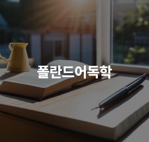 폴란드어독학  초보자를 위한 폴란드어 학습 가이드  효과적인 폴란드어 자습서 추천