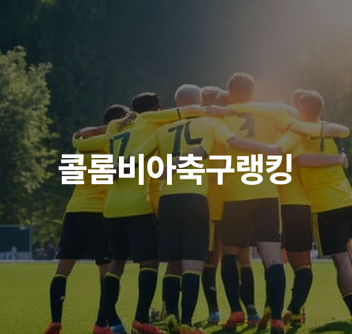 콜롬비아축구랭킹  역대 선수들의 효력 월드컵 기록