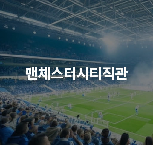 맨체스터시티직관 티켓 예매  맨시티 경기일정 및 가격정보