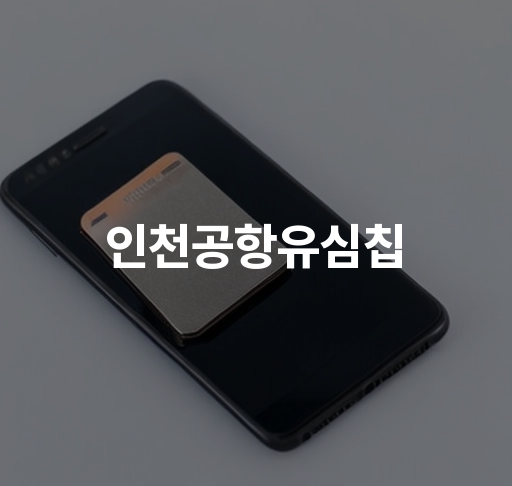 인천공항유심칩  해외여행 시 데이터 부담 없이 편리하게 사용 가능 신속한 공항 픽업 및 배송