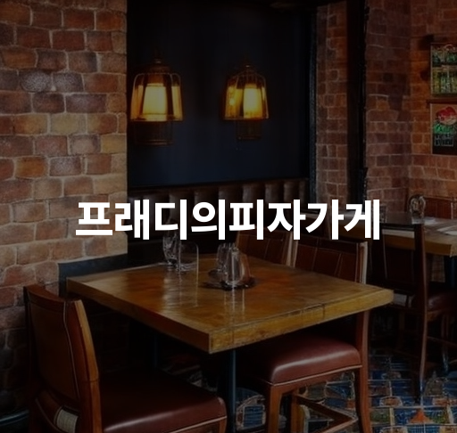 프래디의피자가게  신선한 재료로 만드는 맛있는 피자 배달  인기 메뉴로 유명한 프래디피자집