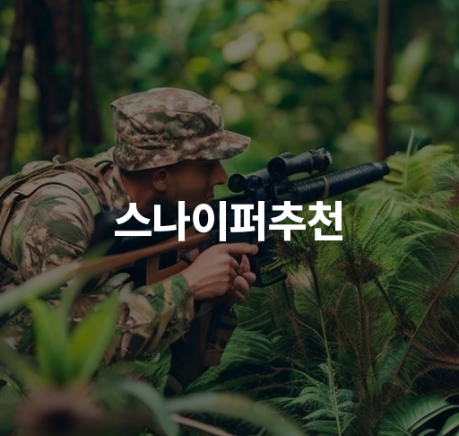 스나이퍼추천  정확한 사격 정확도와 강력한 파워  국내외 다양한 저격총 추천