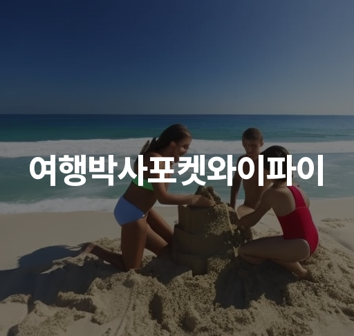 여행박사포켓와이파이  일본여행 와이파이 대여 안내 및 이벤트