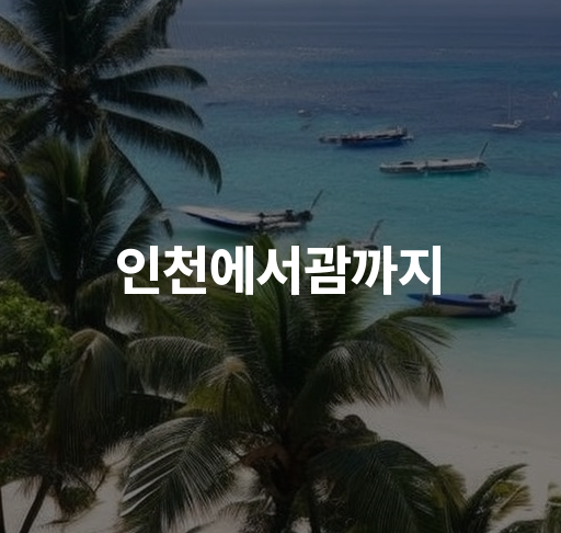 인천에서 괌까지 항공편 예약  최신 항공 티켓 및 호텔 할인정보