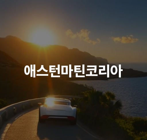 애스턴마틴코리아  럭셔리 스포츠 카  프리미엄 자동차 디자인