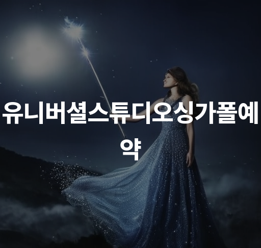 유니버셜스튜디오싱가폴예약  스튜디오투어 예약 안내 할인 혜택 확인하기