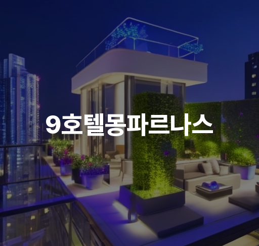 9호텔몽파르나스  럭셔리 호텔 서비스  강남 먹거리 추천