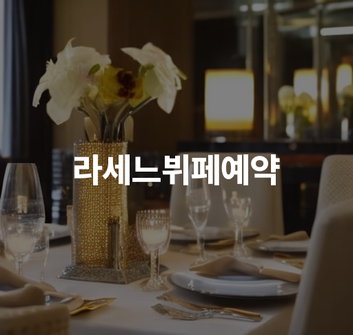 라세느뷔페예약  맛있는 뷔페 음식 특별 이벤트 정보로 특별한 만남을 만들어요