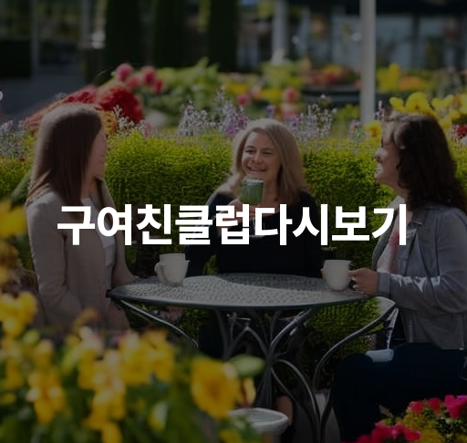 구여친클럽다시보기  이별 후 재회 로맨스 감정의 복잡한 과정