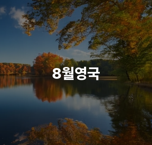 8월 영국을 누리는 방법  런던 여행 가이드 페스티벌 참가 후기