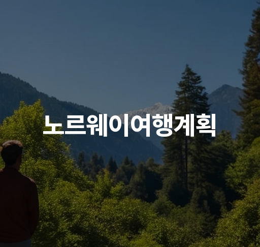 노르웨이여행계획  오슬로 스타방에르로 여행 캠핑장 예약 및 준비물 角