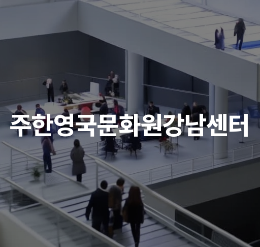 주한영국문화원강남센터  영어 학습 센터 문화 교류 공간  브릿잇 웹사이트