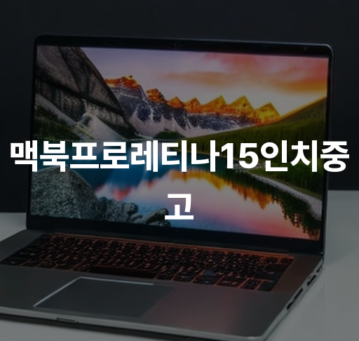 맥북프로레티나15인치중고  우수한 화면성능 저렴한 가격으로 구매하기