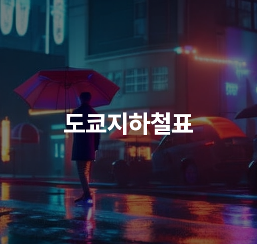 도쿄지하철표  도쿄 지하철 노선 안내 역 목록과 요금 정보